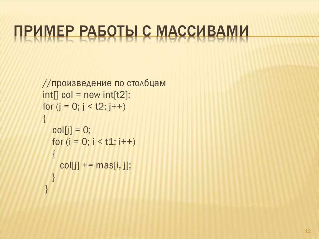 Произведение столбцов. Примеры работы с массивами. Основные приемы для работы с массивами. Произведение массивов. Основные этапы работы с массивом.