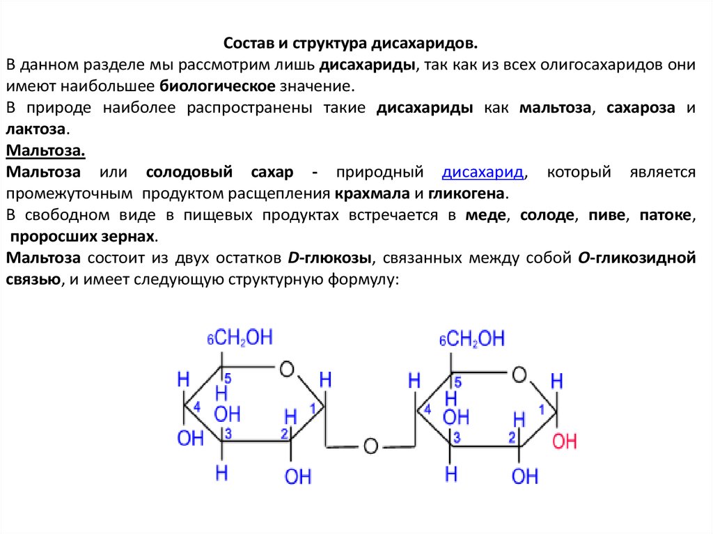 Химические свойства лактозы. Строение дисахаридов кратко. Химическая структура дисахаридов. Дисахарид мальтоза формула. Структурная формула дисахаридов.