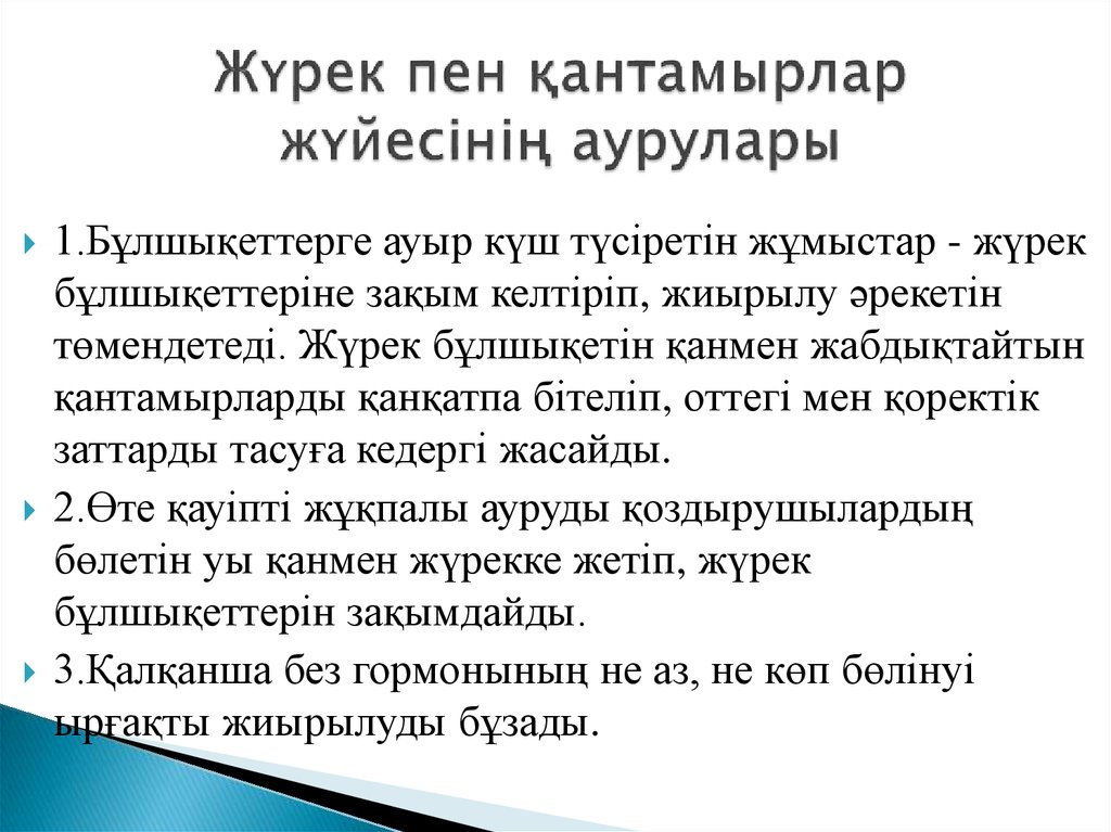 Жүрек пен қантамырлар жүйесінің аурулары