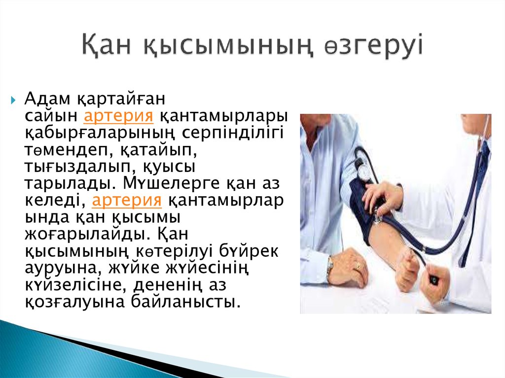 Қан қысымының өзгеруі