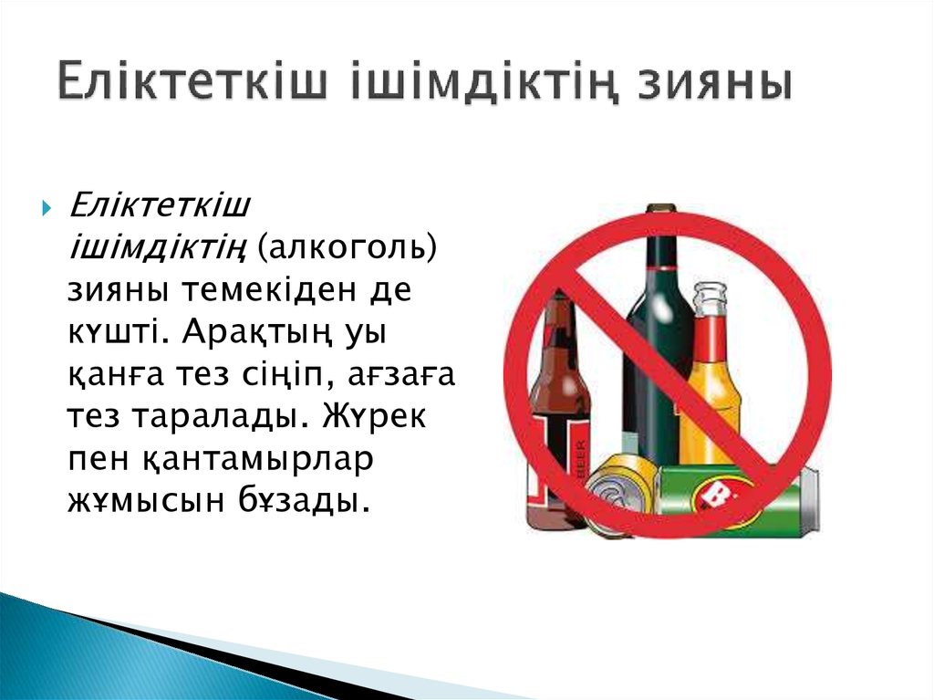 Еліктеткіш ішімдіктің зияны