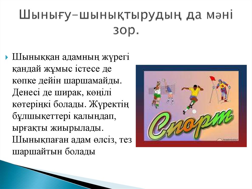 Шынығу-шынықтырудың да мәні зор.