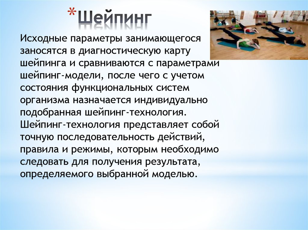 Исходные параметры. Шейпинг презентация. Шейпинг цели и задачи. Порядок разработки занятий шейпингом. Шейпинг доклад.