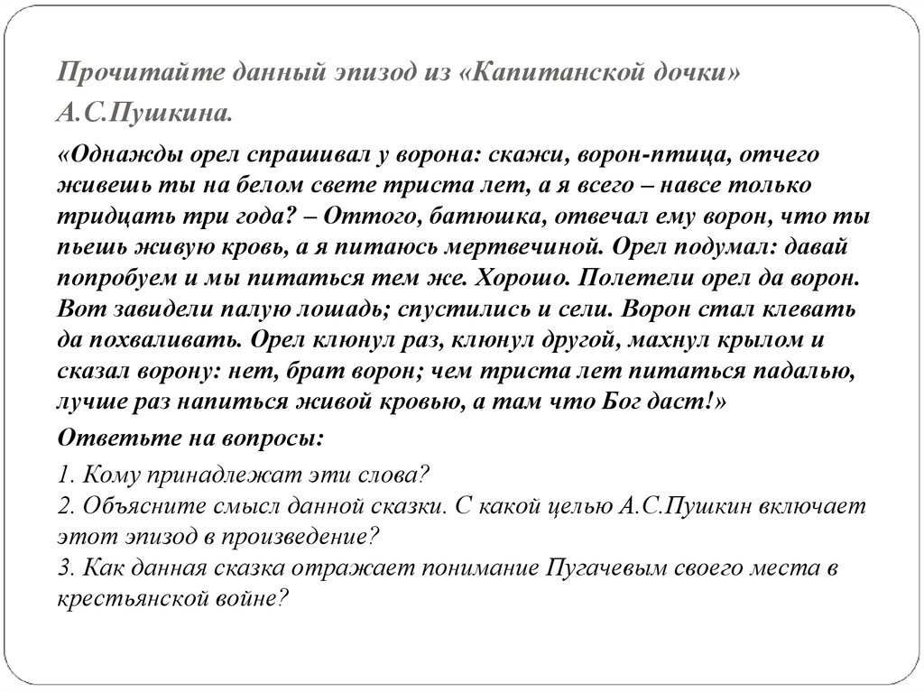 Какое значение имеет сказка пугачева об орле. Однажды Орел спрашивал у ворона. Предложения из капитанской Дочки. Сказка о вороне в капитанской дочке. Капитанская дочка в 3 предложениях.