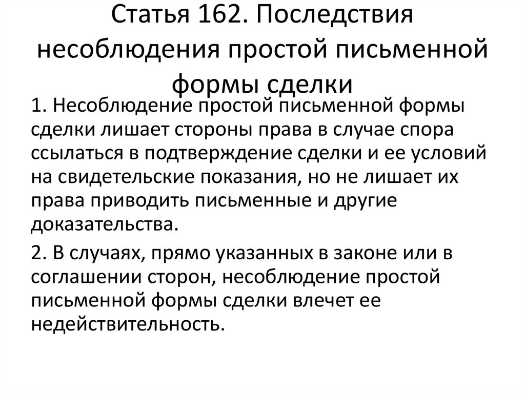 Правовые последствия несоблюдения формы договора. Последствия несоблюдения простой письменной формы. Несоблюдение простой письменной формы сделки влечет. Последствия несоблюдения письменной формы сделки. Форма сделок. Правовые последствия ее несоблюдения..