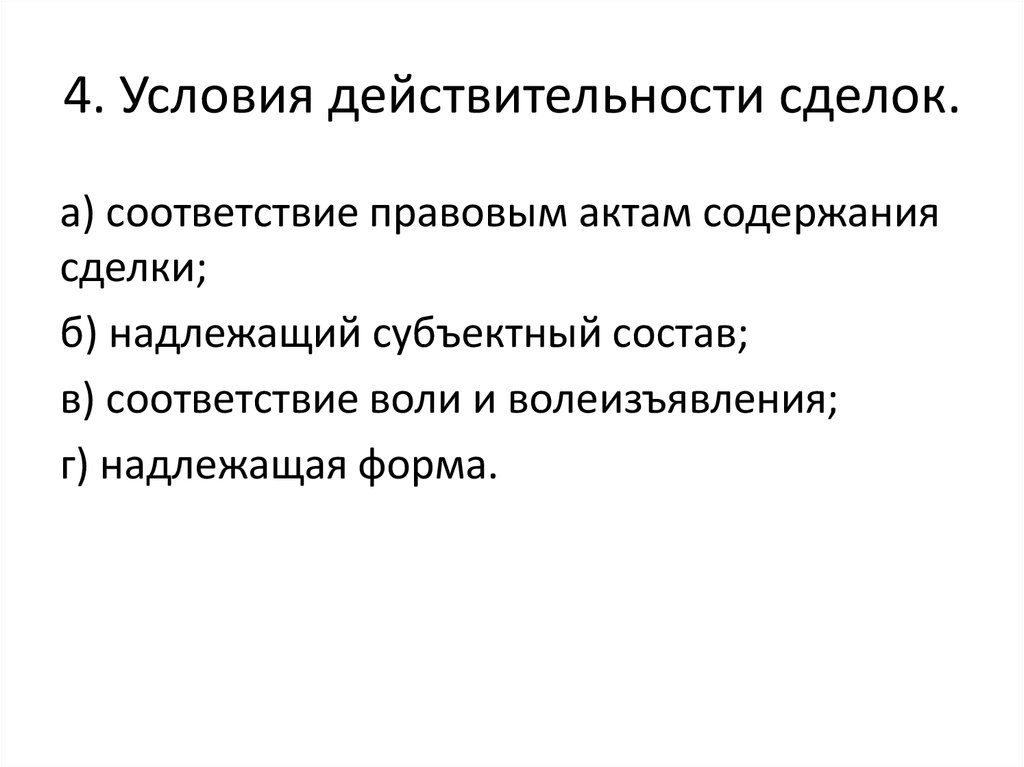 Основания действительности сделок. Условия действительности сделок. 4 Условия действительности сделки. Каковы условия действительности сделок. Условия действительности сделок презентация.