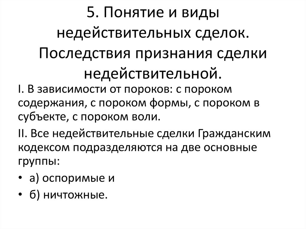 Признание сделки ничтожной. Недействительность сделок понятие виды. Понятие и виды недействительных сделок. Понятие и виды сделок недействительность сделок. Последствия признания сделки недействительной.