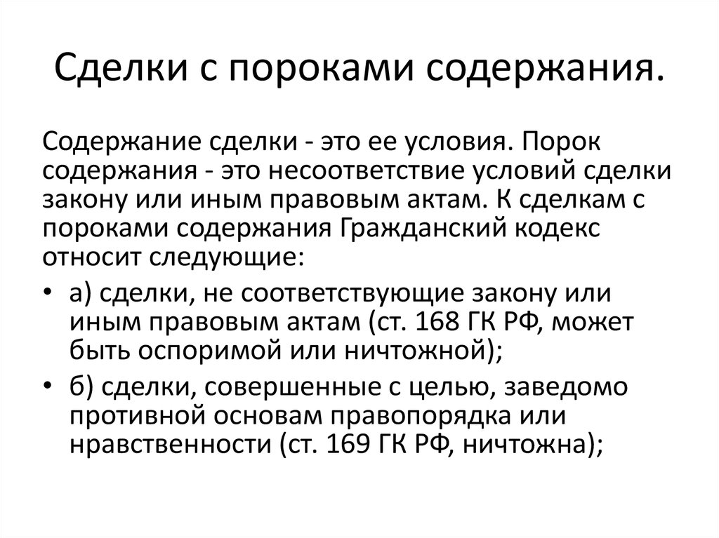 Сделка совершенная с целью заведомо противной