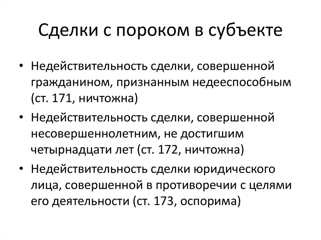 Статью 168 гк рф. Сделки с пороками содержания таблица. Сделки с пороками в субъекте. Сделки с пороками содержания примеры. Пороки сделки.