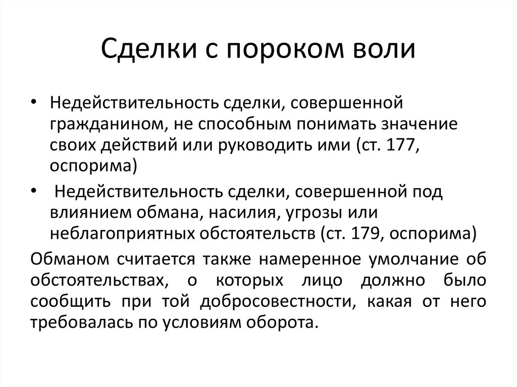 Порок воли. Недействительность сделок с пороком воли. Сделки с пороками воли статьи. Пример из судебной практики пороки воли.