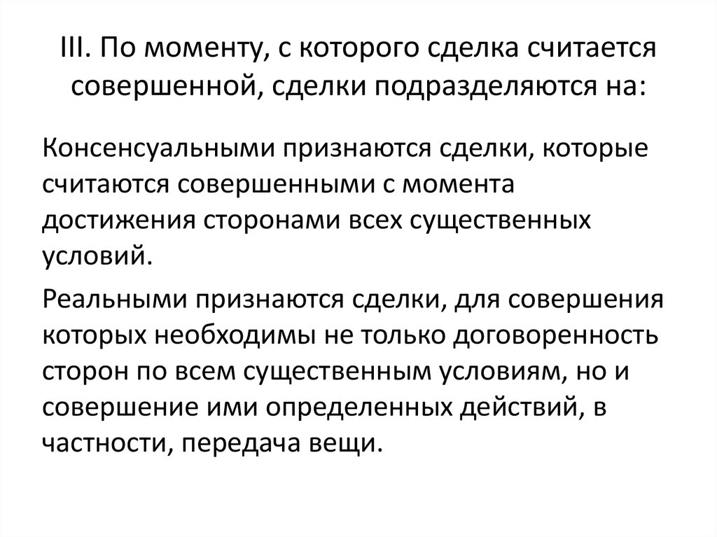 Реальной сделка считается. Сделки по моменту с которого сделка считается совершенной. По моменту совершения сделки подразделяются на:. Сделки по моменту возникновения. По моменту совершения сделки классифицируются на.