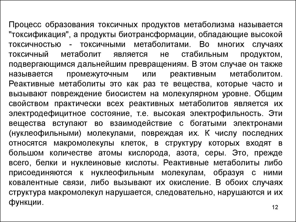 Токсичностью называют. Токсификация. Токсические продукты метаболизма. Токсич продукты белкового обмена. Биотрансформация ядов.