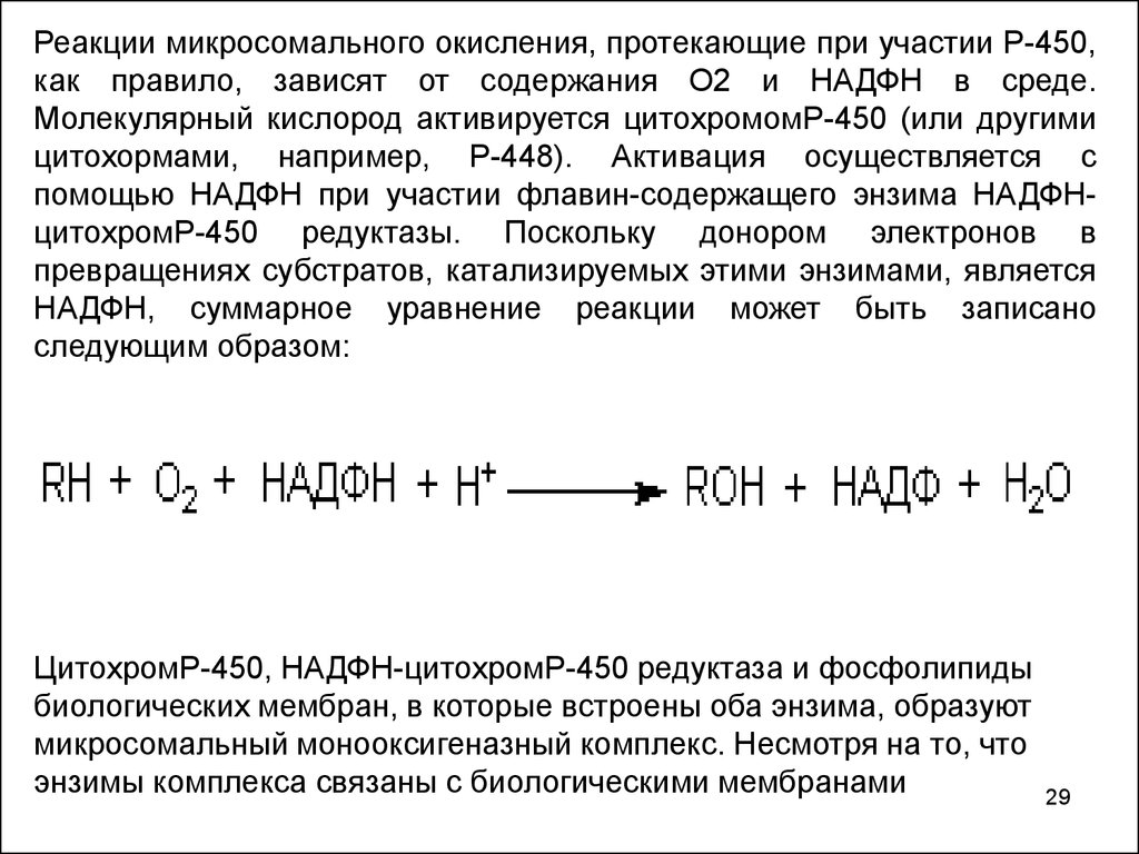 Схема редуктазной цепи окисления в микросомах