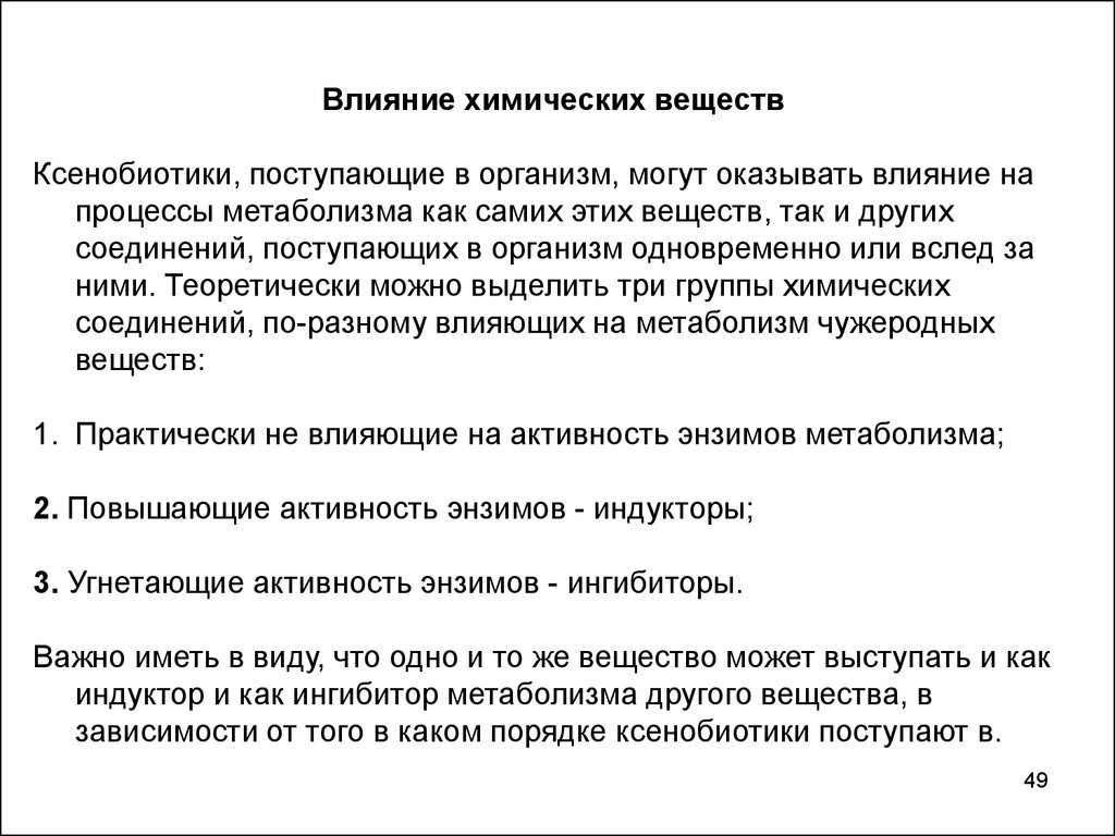 Химическое воздействие на организм. Ксенобиотики влияние на организм. Воздействие ксенобиотиков. Влияние ксенобиотиков. Действие ксенобиотиков на организм человека.