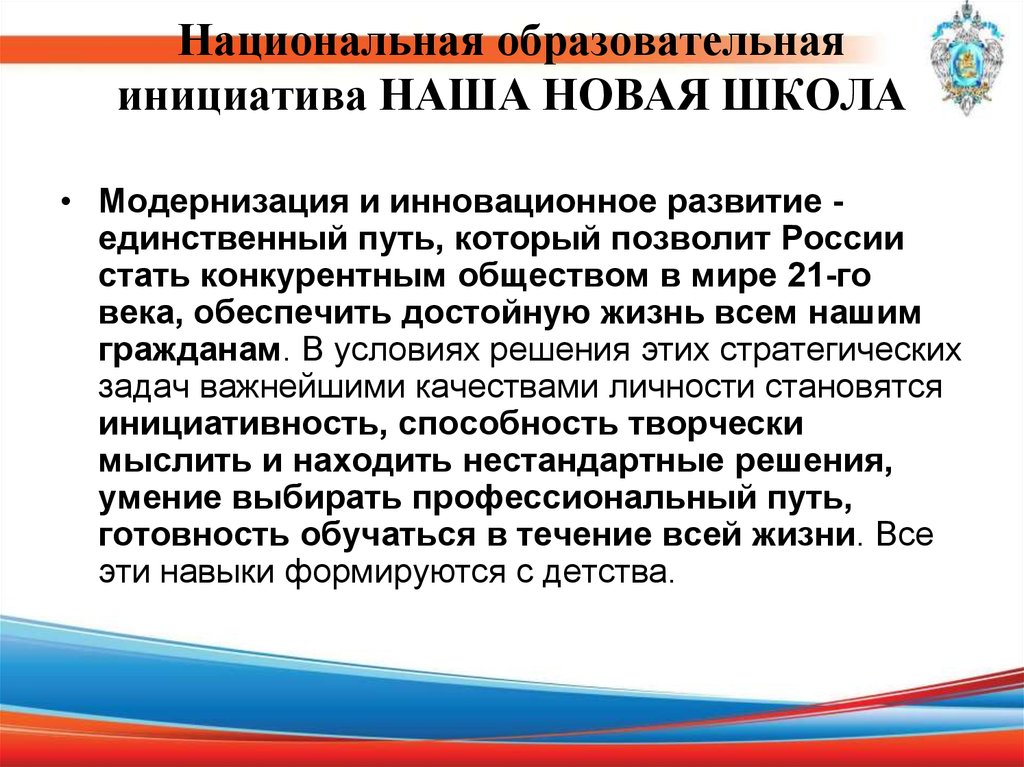 Образовательный стандарт национальная безопасность. Национальная образовательная инициатива "наша новая школа"задачи. Национальная образовательная инициатива «наша новая школа» (2010). Основные положения новой школы. Образовательные инициативы.