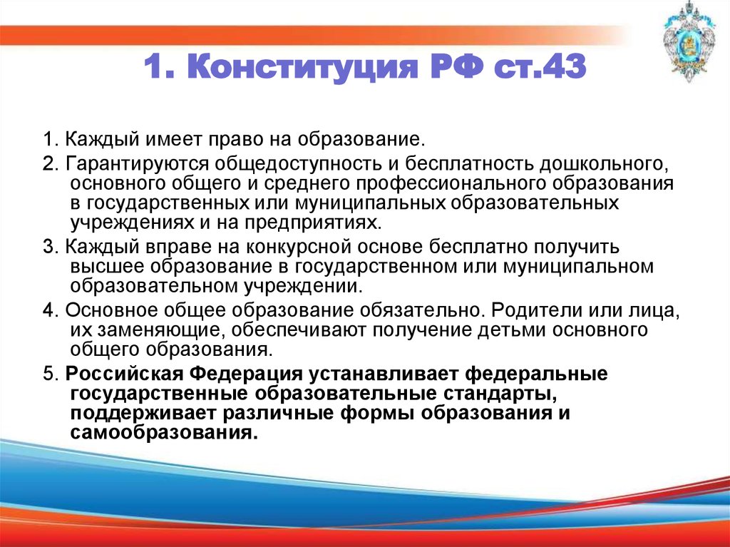 Обеспечение получения образования. 43 Конституции РФ. Конституция об образовании. Право на образование статья. Статья Конституции об образовании.