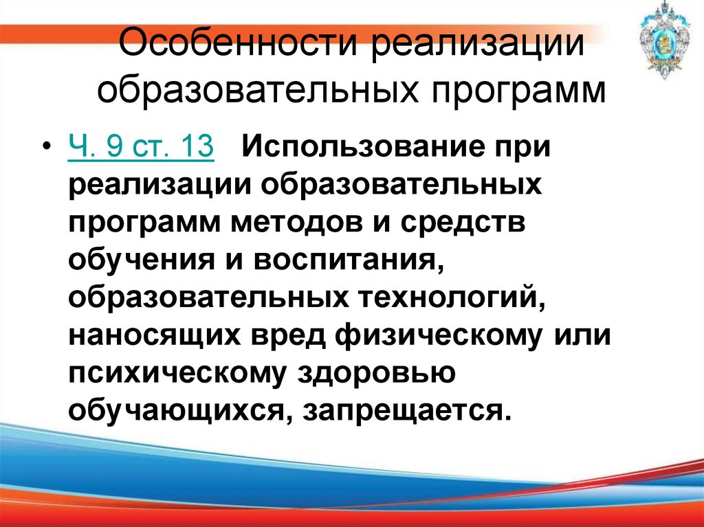 Особенности реализации политики. Особенности реализации образовательных программ.