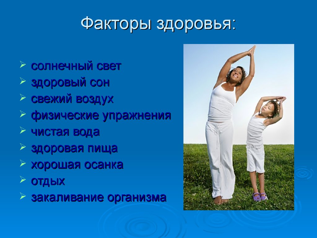 Факторы хорошего здоровья. Презентация на тему здоровье. Здоровый образ жизни. Факторы здоровья. Здоровый образ жизни факторы здоровья.