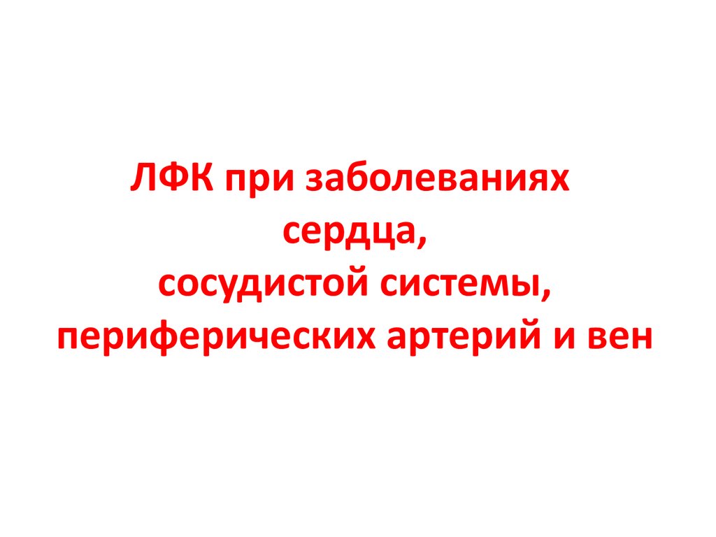 История болезни сердечно сосудистая система