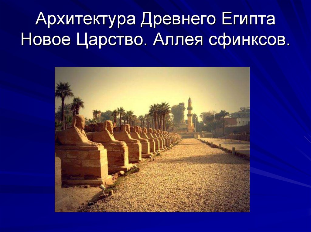 Аллея сфинксов. Древний Египет новое царство аллея сфинксов. Аллея сфинксов рассказ. Аллея сфинксов рисунок.