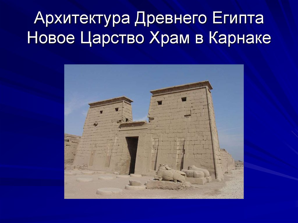 Архитектура Древнего Египта Новое Царство Храм в Карнаке