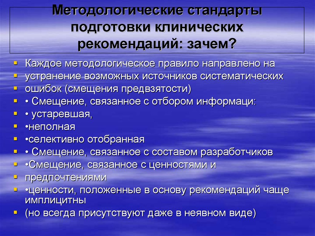 Основа рекомендаций. Методологические стандарты это. Классы клинических рекомендаций. Возможные источники систематических ошибок. Методологические регламенты.