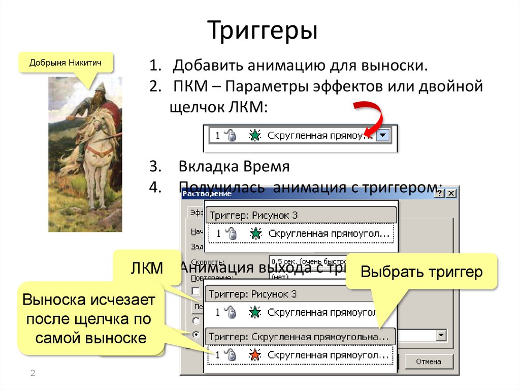 Триггеры в презентациях это