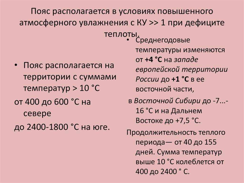 Пояс располагается в условиях повышенного атмосферного ув­лажнения с КУ >> 1 при дефиците теплоты.
