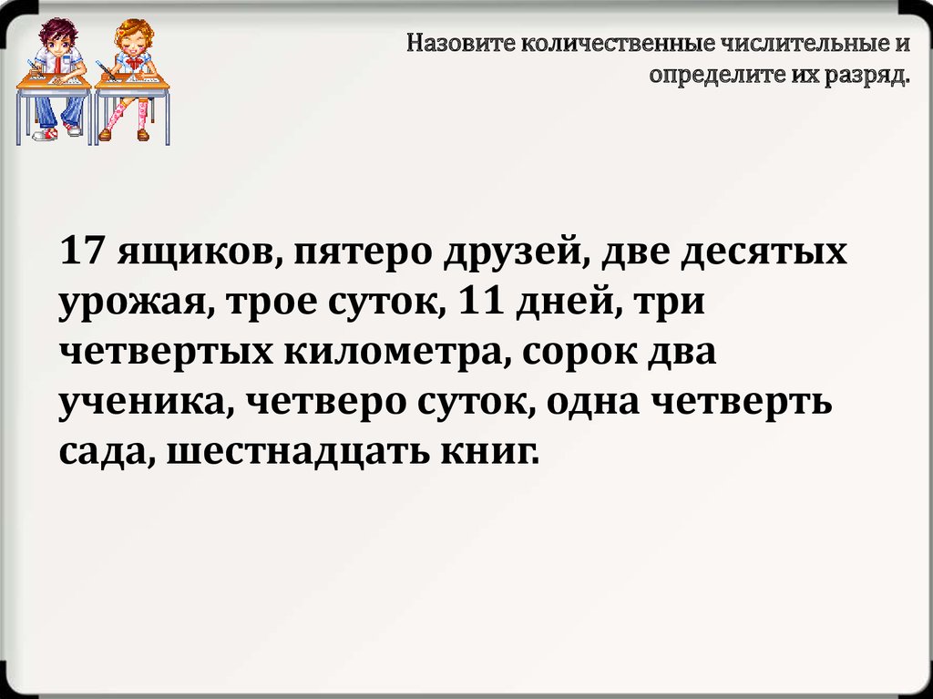 Четверо суток числительное. Семнадцать разряд количественных числительных?. Пятеро друзей разряд числительного. Семнадцать рублей разряд количественных числительных. Разряд числительного семнадцать рублей.