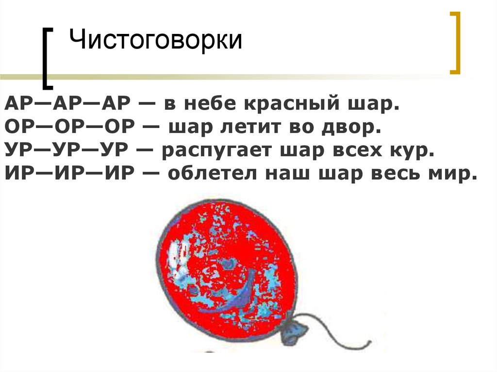 Конце р. Чистоговорка на р. Чистоговорка ар ар ар. Чистоговорки на ар. Чистоговорки со звуком р в обратных слогах.