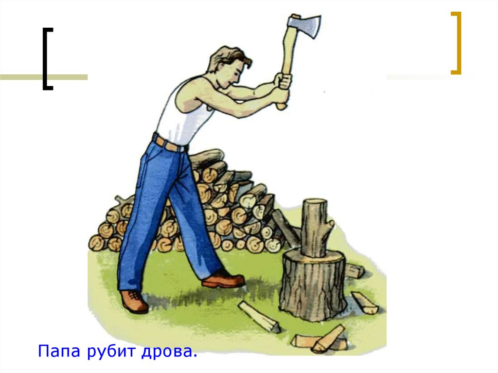 Работа дрова колол. Папа рубит дрова. Рубить дрова. Папа рубит дрова для детей.