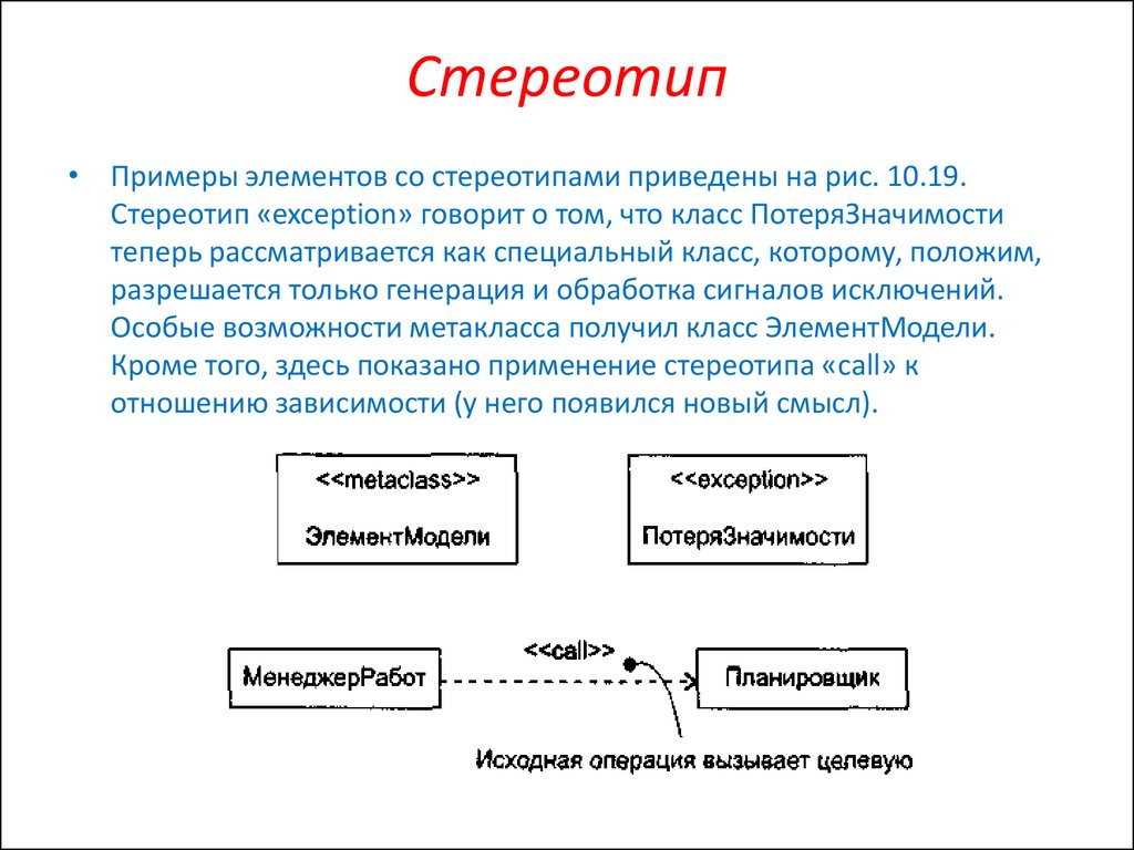 Примеры стереотипов