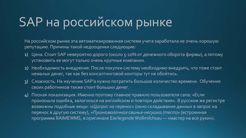 SAP на российском рынке