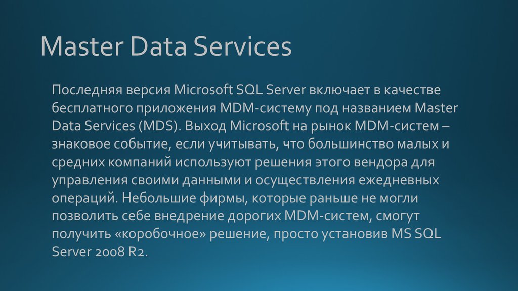 Мастер данные. Master data. Master data services. Master data services 2019. Data Master IV.