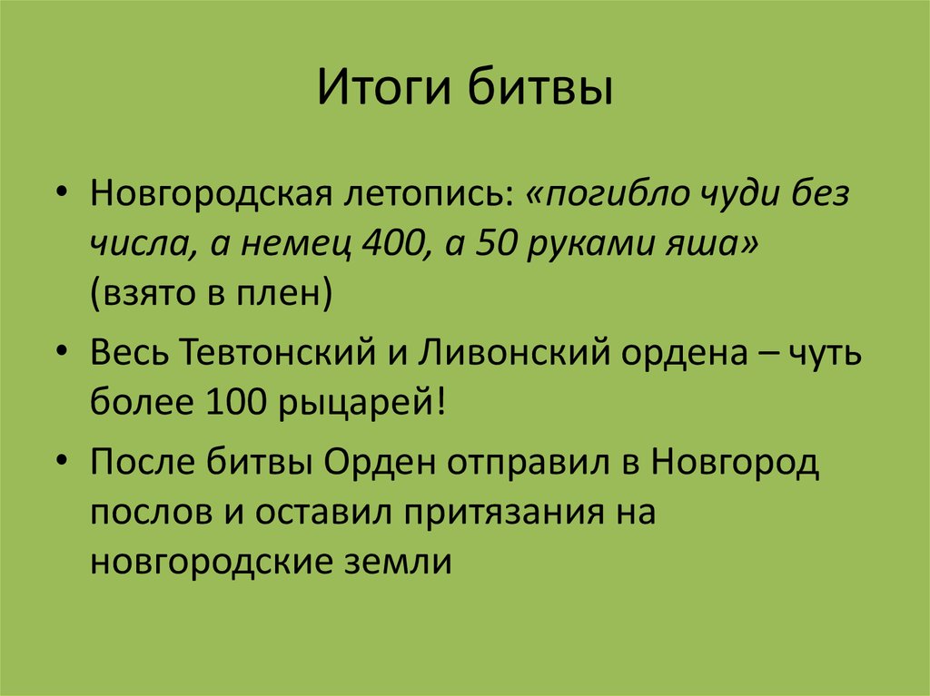 Результат битвы