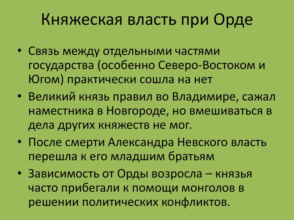 Княжеская власть при Орде. Княжеская власть в Новгороде. Образование княжеской власти. Функции княжеской власти.