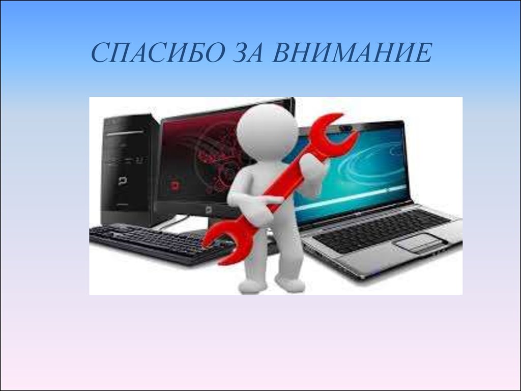 Внимание технология. Спасибо за внимание компьютер. Спасибо за внимание Информатика. Спасибо за внимание гаджеты. Спасибо за внимание технология.