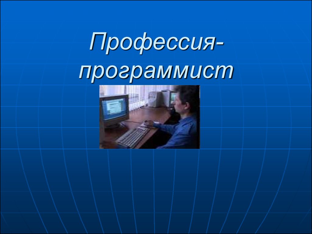 Профессия программист. Профессия программист презентация. Программист для презентации. Моя профессия программист.