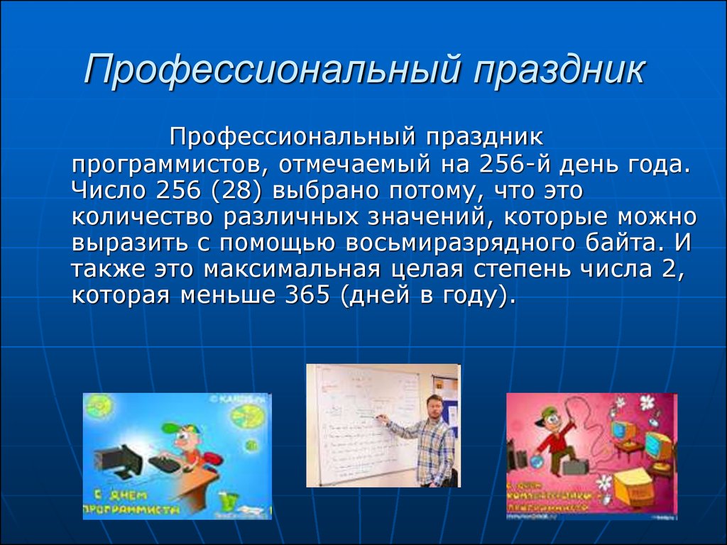 Что нужно чтобы работать программистом. Профессиональные презики. Професиональныепраздники. Профисиональные праздник. Презентация на тему профессия программист.