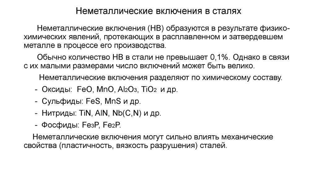 В том числе включаются. Неметаллические включения в стали. Виды неметаллических включений в стали. Неметаллические включения в стали классификация. Неметаллические включения в металлах и сплавах.