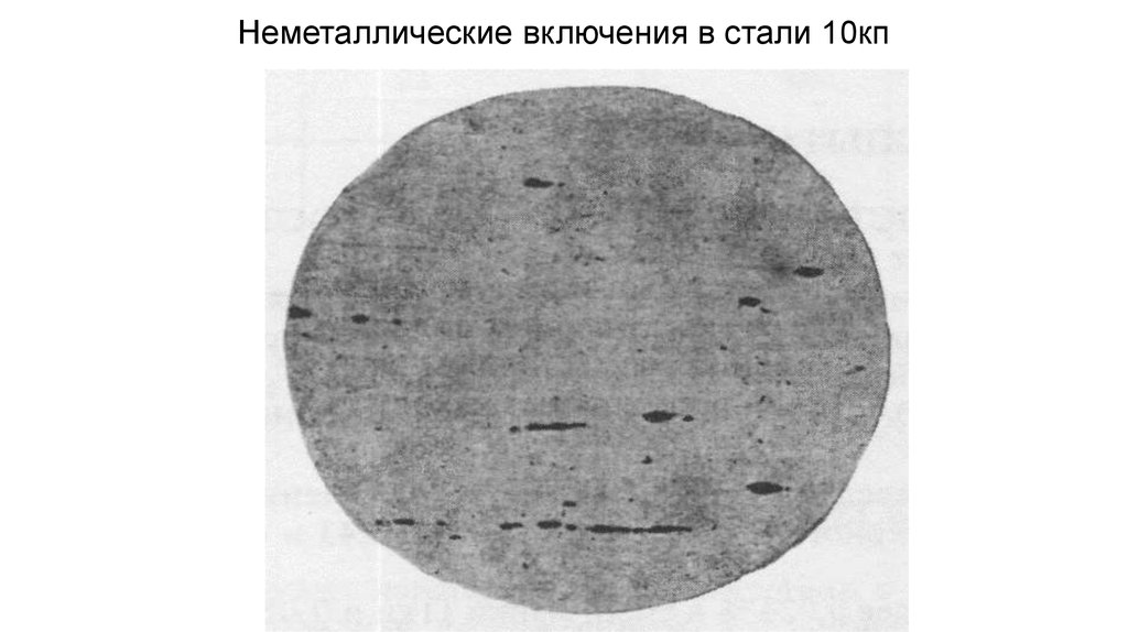 Первые стали вторыми. Нитриды неметаллические включения. Неметаллические включения в стали 12х1мф. Силикаты неметаллические включения. Неметаллические оксидные включения.