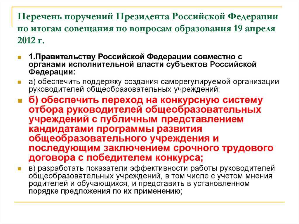 Перечень поручений Президента Российской Федерации по итогам совещания по вопросам образования 19 апреля 2012 г.
