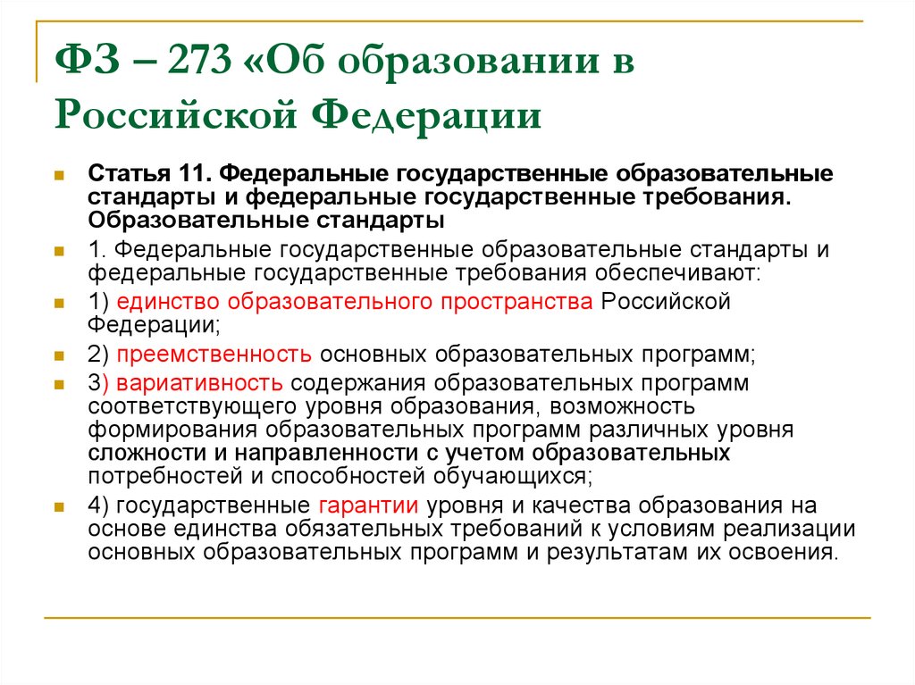 ФЗ – 273 «Об образовании в Российской Федерации