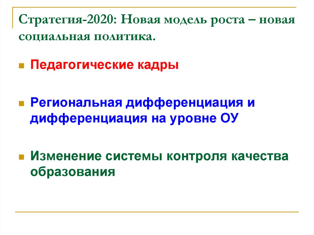 Стратегия-2020: новая модель роста — новая социальная политика. Стратегия 2020 новая модель роста новая социальная политика формула.