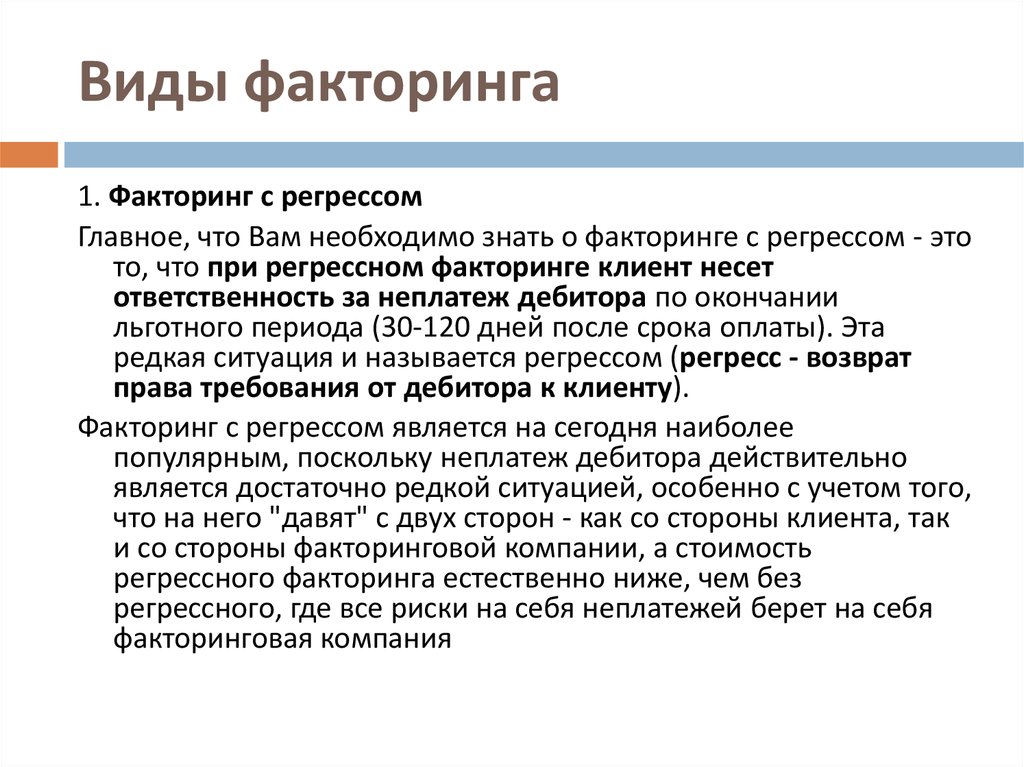 Факторинг с регрессом и без регресса разница. Факторинг с регрессом схема. Факторинг без регресса. Факторинг виды факторинга.