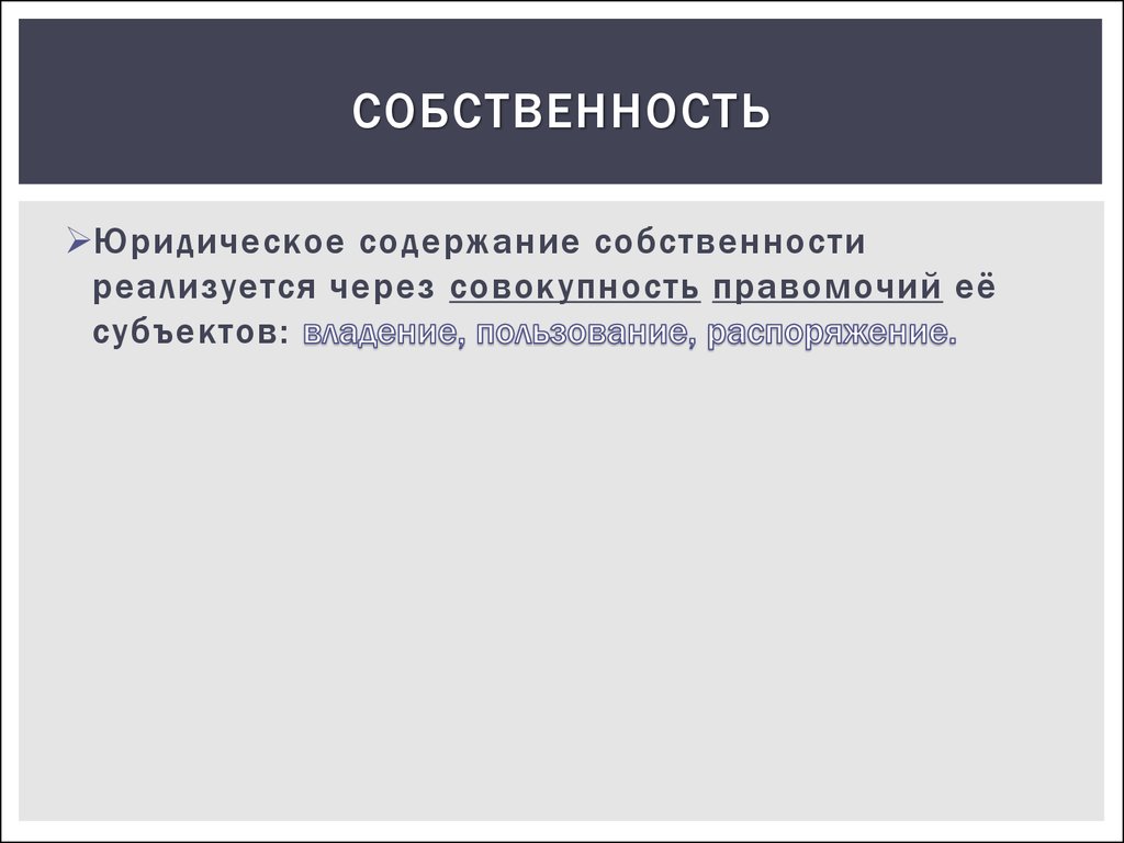 Социальное содержание собственности. Юридическое содержание собственности. Экономическое и юридическое содержание собственности. Юридическое содержание собственности владение. Понятие «собственность»: экономическое и юридическое содержание.