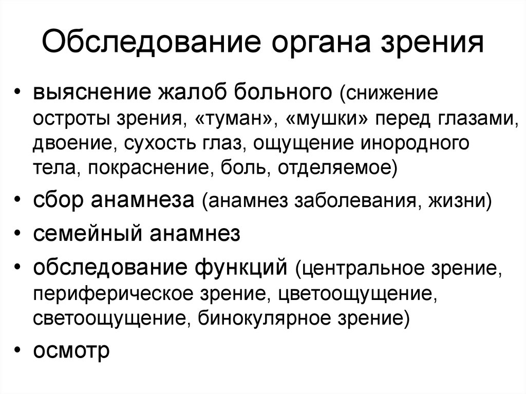 Осмотра органа. Обследования органов зрения. Осмотр органа зрения. План обследования органа зрения. Методы обследования больного в офтальмологии.