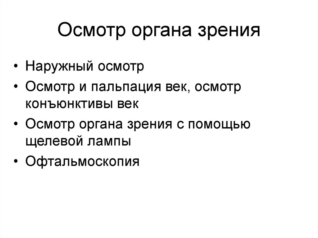 Наружный осмотр. Осмотр органа зрения. Методы исследования органов зрения наружный осмотр. Методы обследования больного с повреждением органа зрения. Алгоритм осмотра органа зрения.