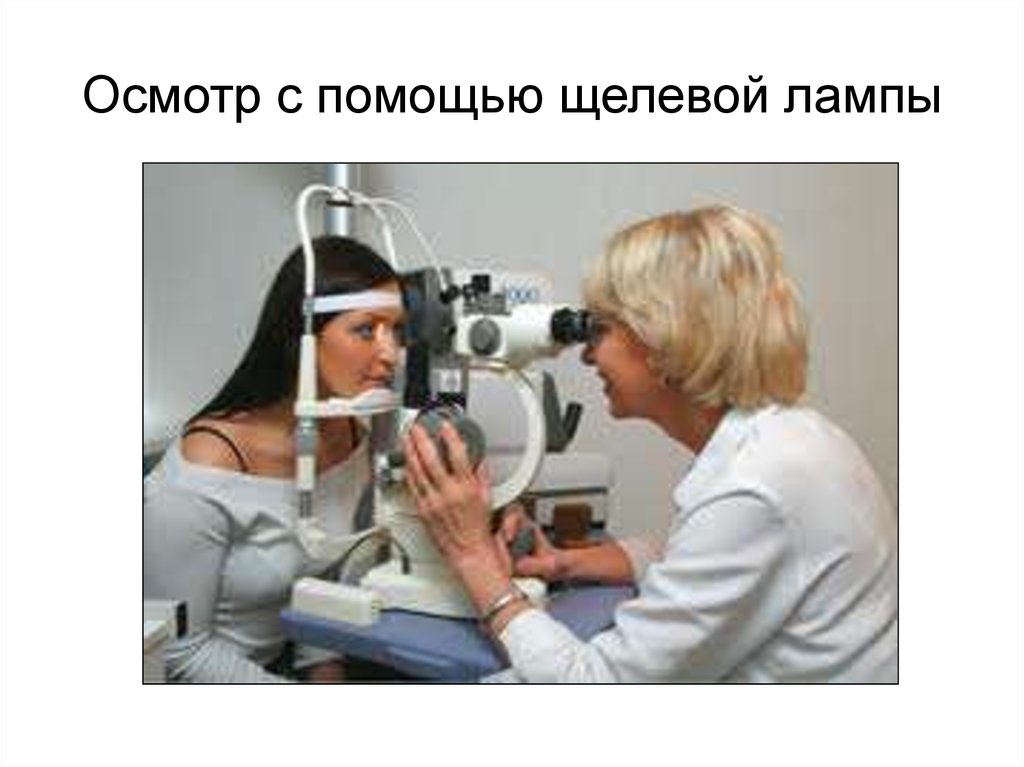 Щелевая лампа huvitz hs-5500. Методы обследования зрения. Методы исследования органа зрения. Исследование щелевой лампой. Биомикроскопия и офтальмоскопия.