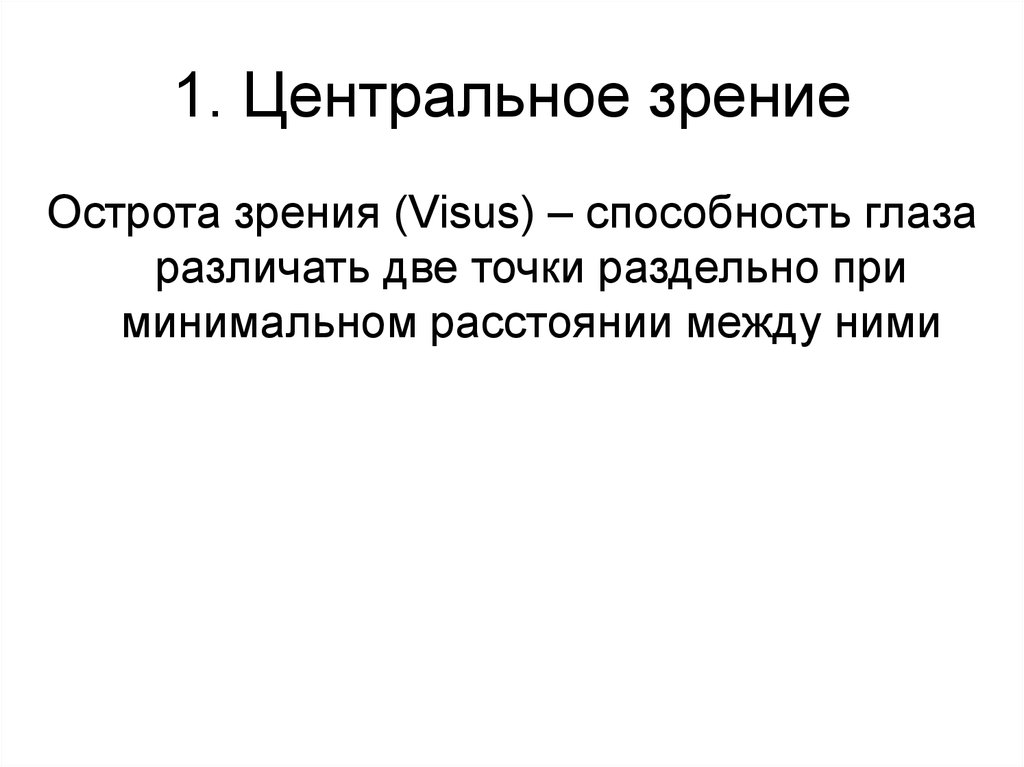 Точка зрения центр. Центральное зрение. Центральная острота зрения. Visus острота зрения. Способность глаза различать две точки.